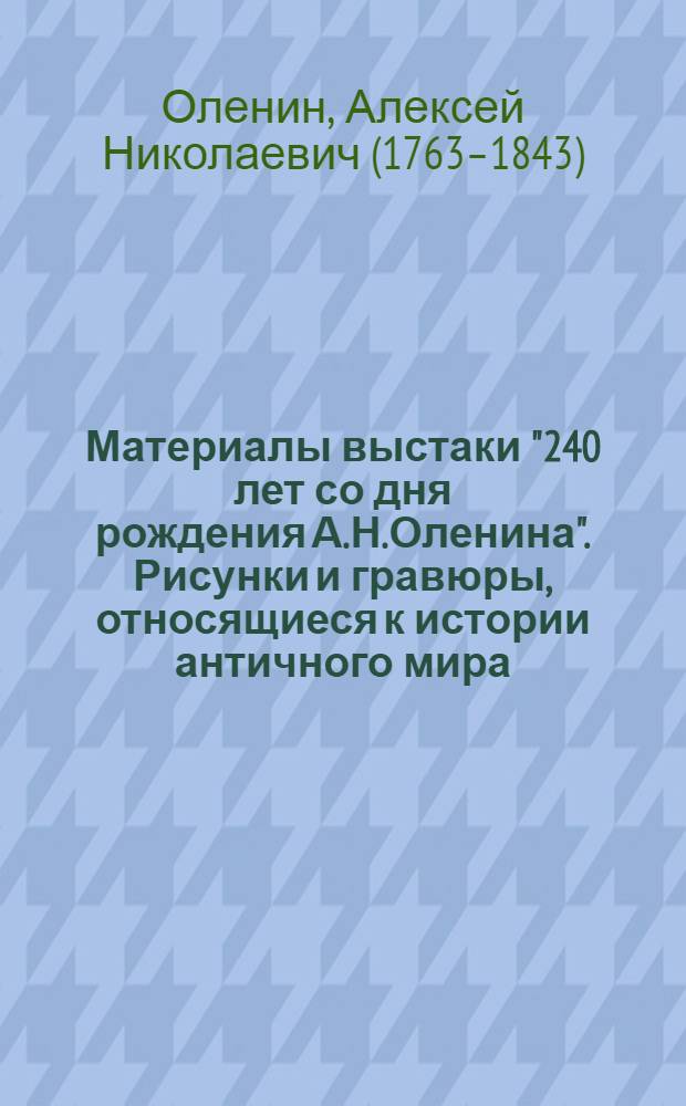 Материалы выстаки "240 лет со дня рождения А.Н.Оленина". Рисунки и гравюры, относящиеся к истории античного мира