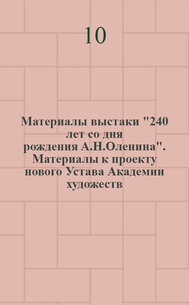 Материалы выстаки "240 лет со дня рождения А.Н.Оленина". Материалы к проекту нового Устава Академии художеств