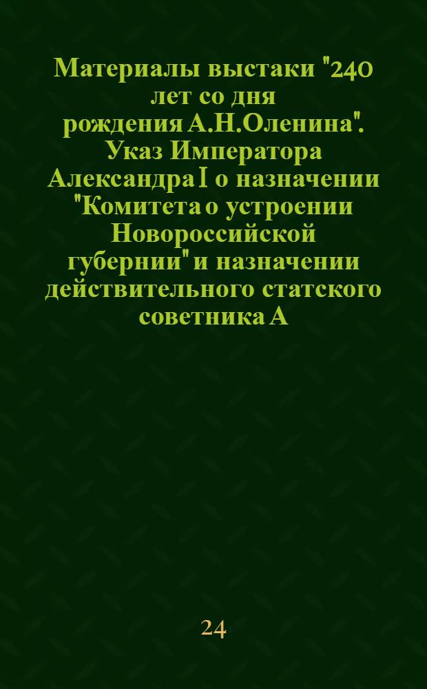 Материалы выстаки "240 лет со дня рождения А.Н.Оленина". Указ Императора Александра I о назначении "Комитета о устроении Новороссийской губернии" и назначении действительного статского советника А.Н.Оленина экспедитором совета