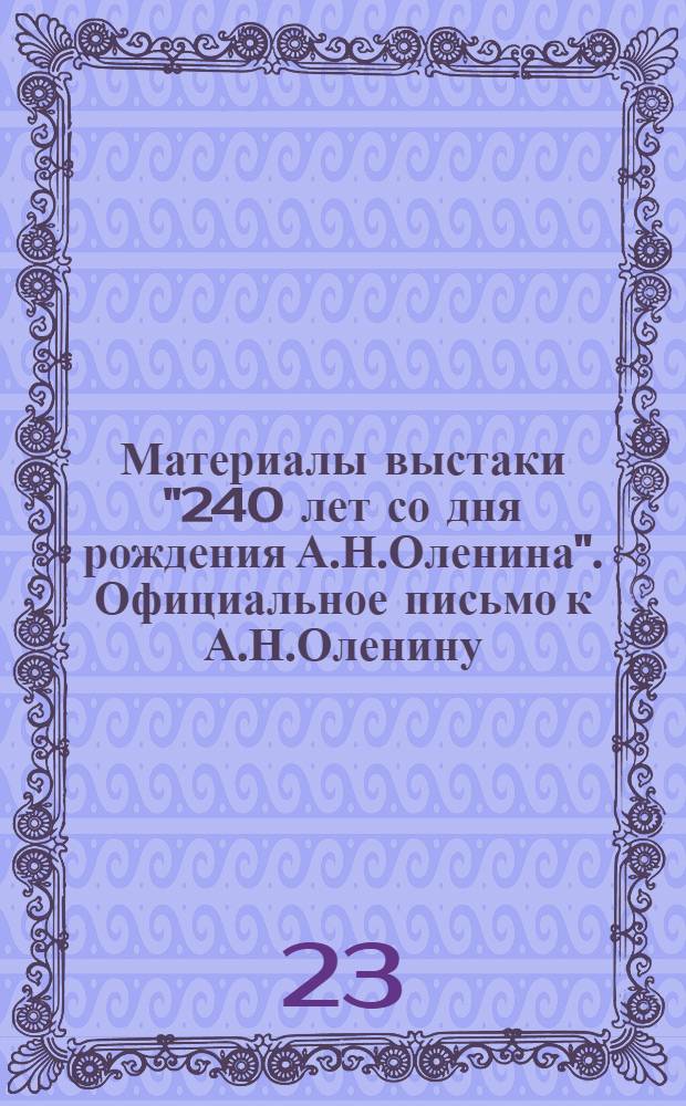 Материалы выстаки "240 лет со дня рождения А.Н.Оленина". Официальное письмо к А.Н.Оленину