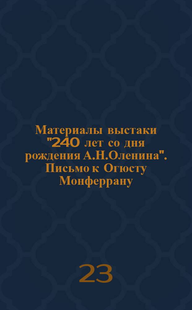 Материалы выстаки "240 лет со дня рождения А.Н.Оленина". Письмо к Огюсту Монферрану