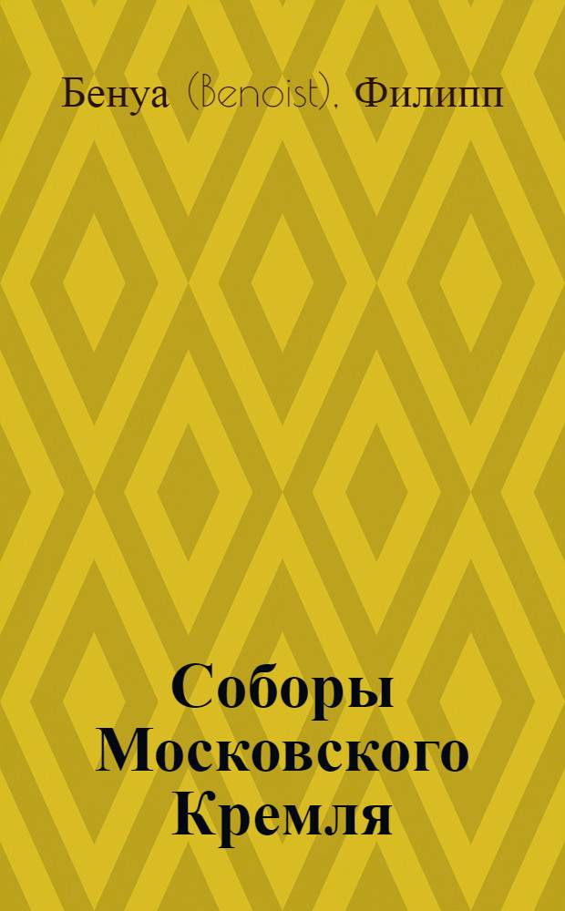Соборы Московского Кремля