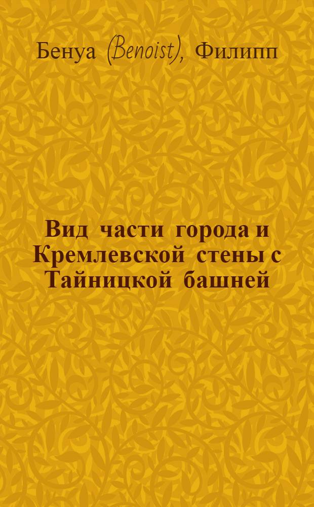 Вид части города и Кремлевской стены с Тайницкой башней