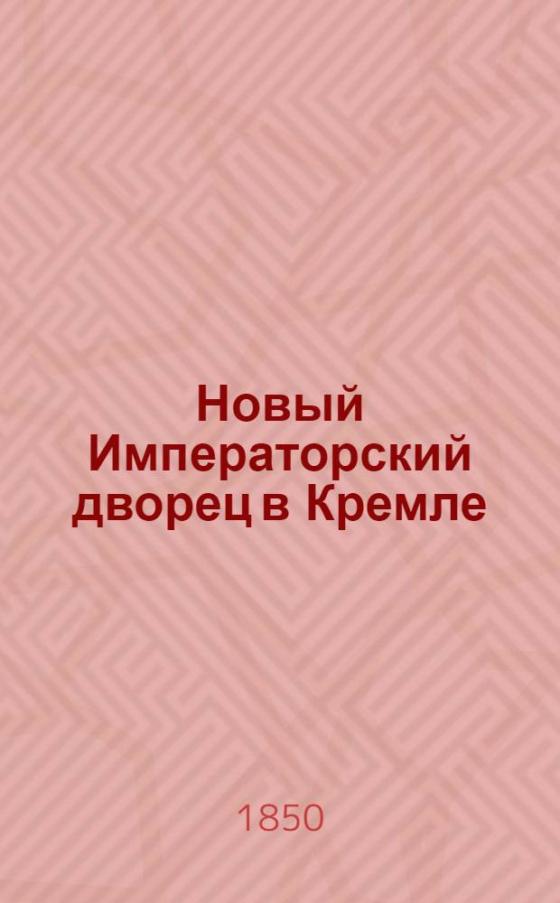 Новый Императорский дворец в Кремле