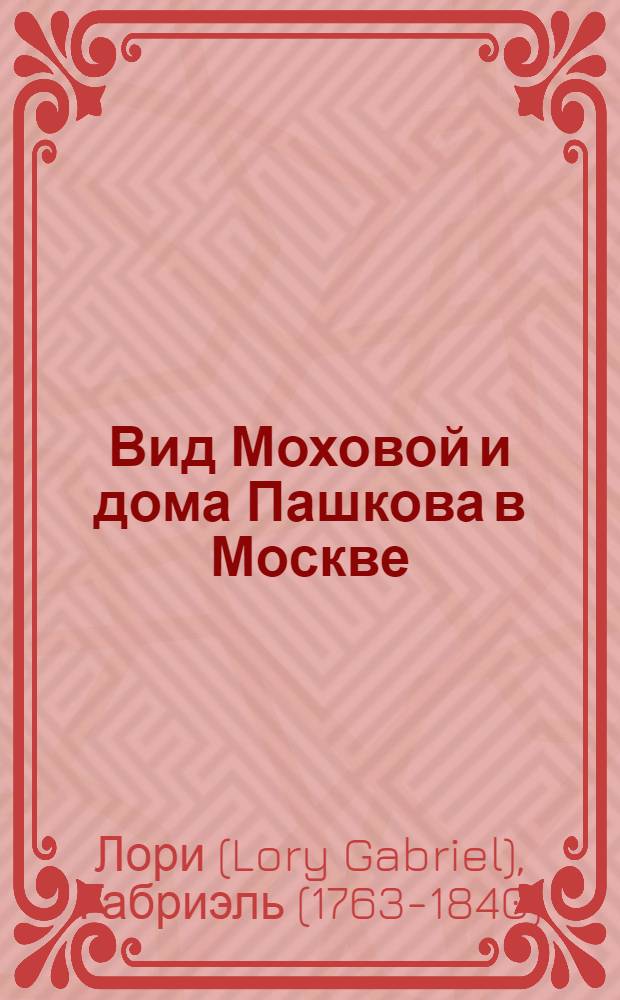 Вид Моховой и дома Пашкова в Москве