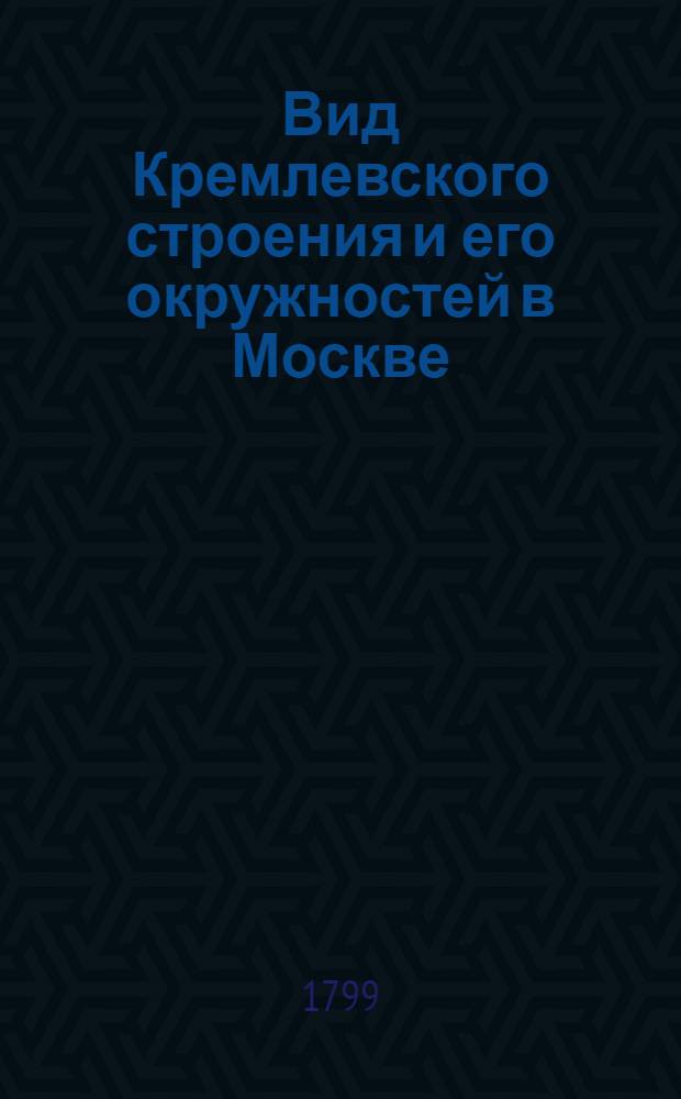 Вид Кремлевского строения и его окружностей в Москве