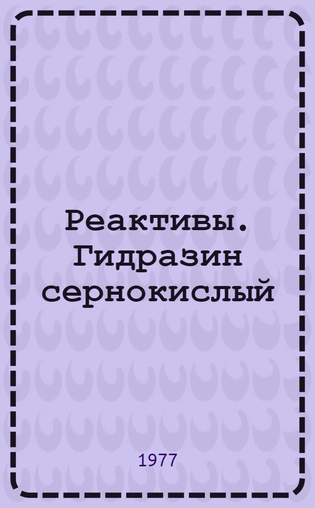 Реактивы. Гидразин сернокислый = Reagents. Hydrazine sulfate. Specifications