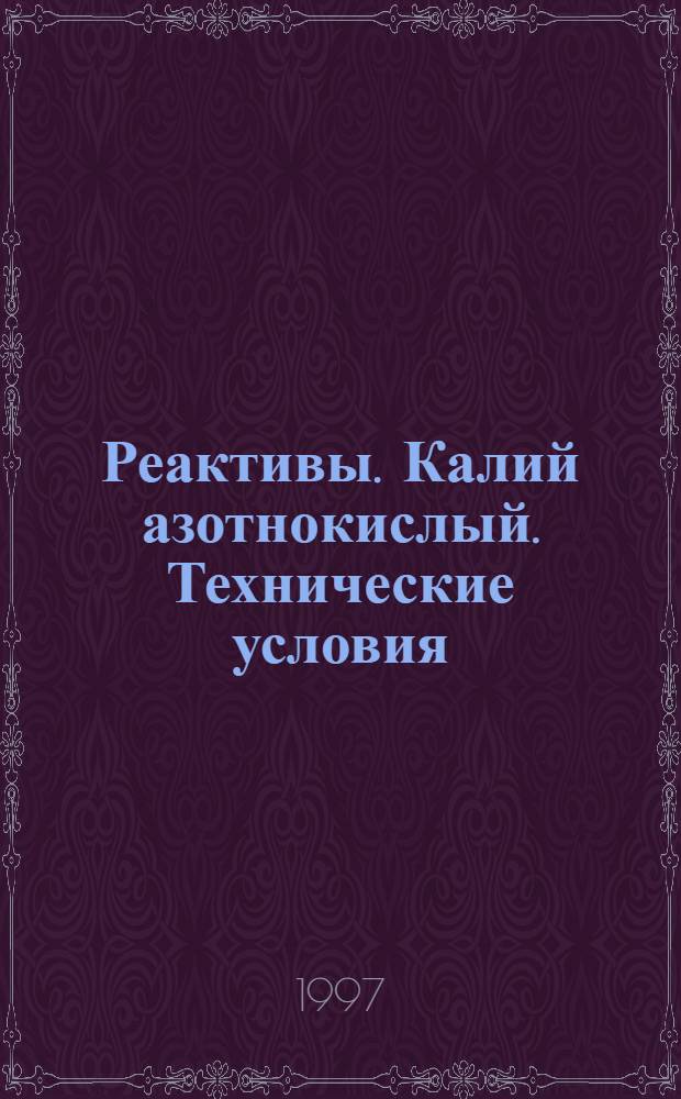 Реактивы. Калий азотнокислый. Технические условия = Reagents. Potassium nitrate. Specifications