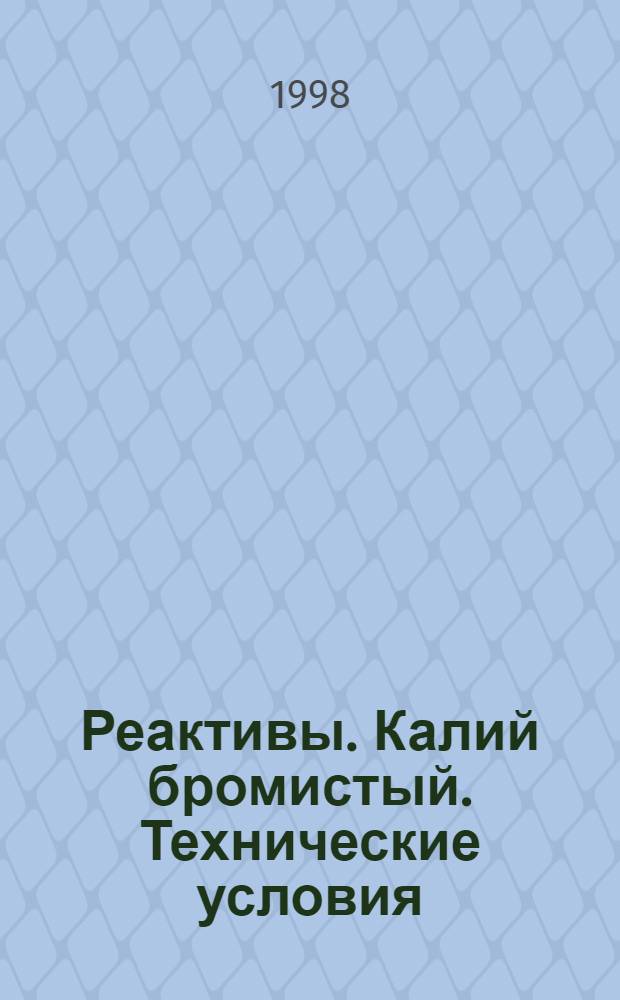 Реактивы. Калий бромистый. Технические условия = Reagents. Potassium bromide. Specifications