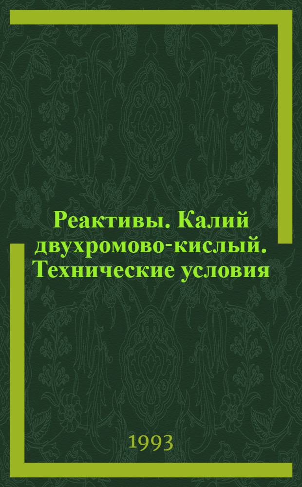 Реактивы. Калий двухромово-кислый. Технические условия = Reagents. Potassium bichromate. Specifications