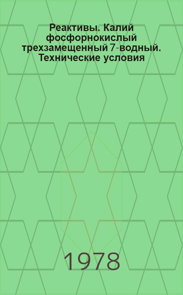 Реактивы. Калий фосфорнокислый трехзамещенный 7-водный. Технические условия = Reagents. Potassium phosphate, tribasic 7-aqueous. Specifications