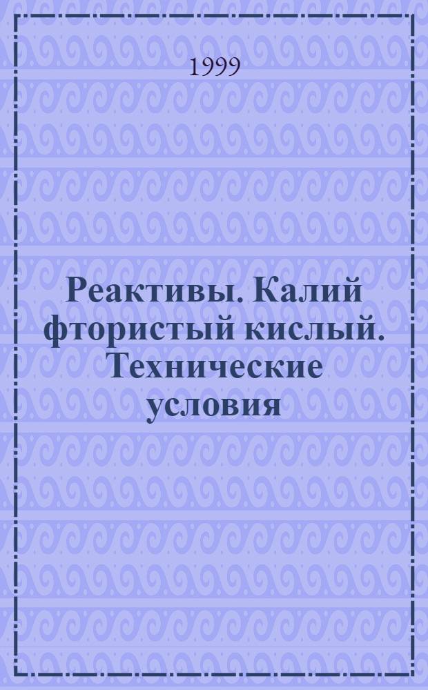 Реактивы. Калий фтористый кислый. Технические условия = Reagents. Potassium hydrogenfluoride. Specifications