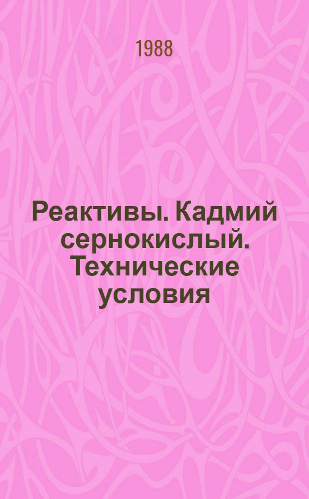 Реактивы. Кадмий сернокислый. Технические условия = Reagents. Cadmium sulphate. Specifications