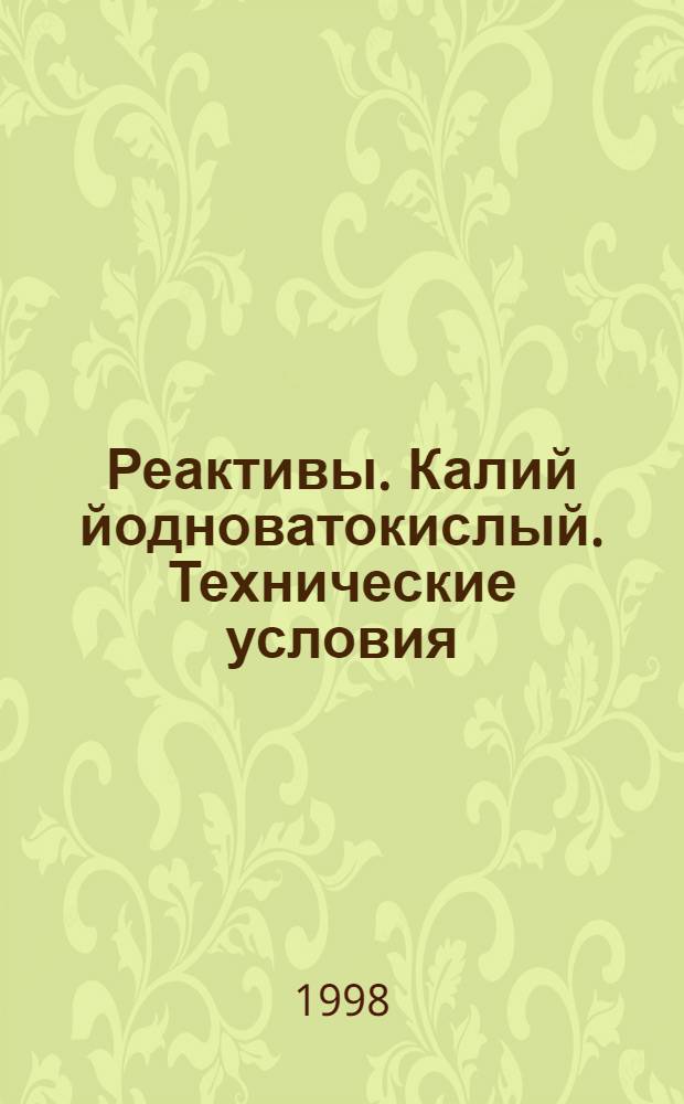 Реактивы. Калий йодноватокислый. Технические условия = Reagents. Potassium iodade. Specifications