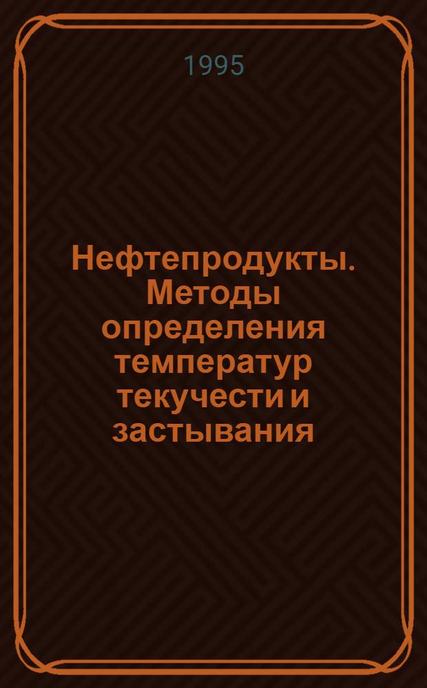 Нефтепродукты. Методы определения температур текучести и застывания = Petroleum products. Methods of test for flow point and pour point