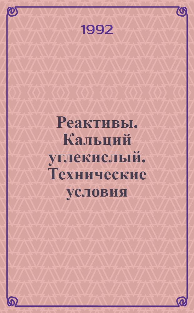 Реактивы. Кальций углекислый. Технические условия = Reagents. Calcium carbonate. Specifications
