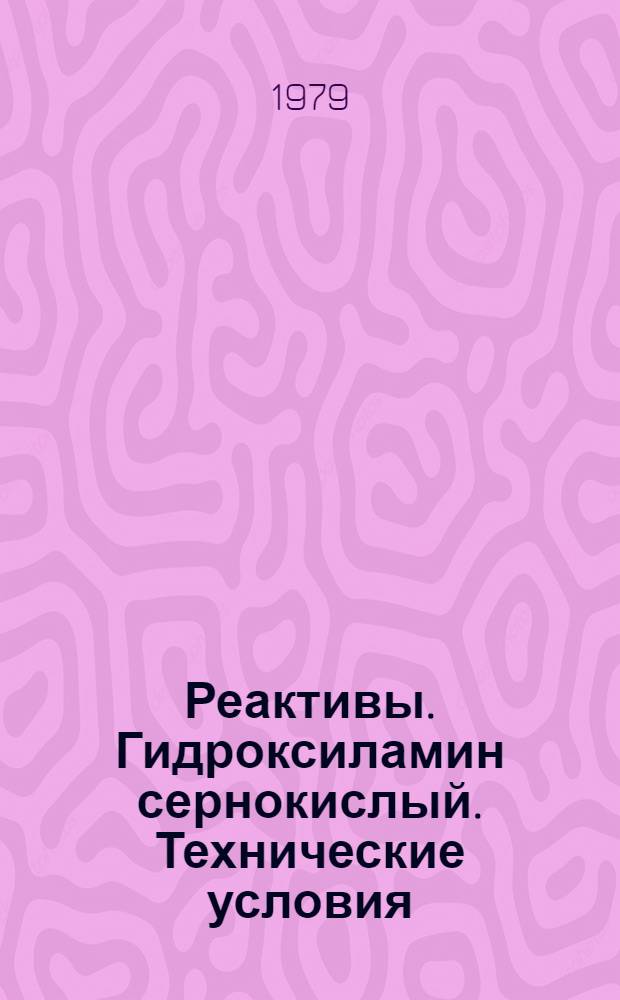 Реактивы. Гидроксиламин сернокислый. Технические условия = Reagents. Hydroxylamine sulfate. Specifications
