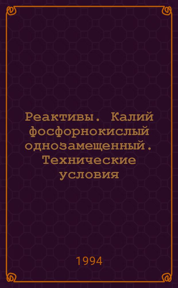 Реактивы. Калий фосфорнокислый однозамещенный. Технические условия = Reagents. Potassium dihydrogen phosphate. Specifications