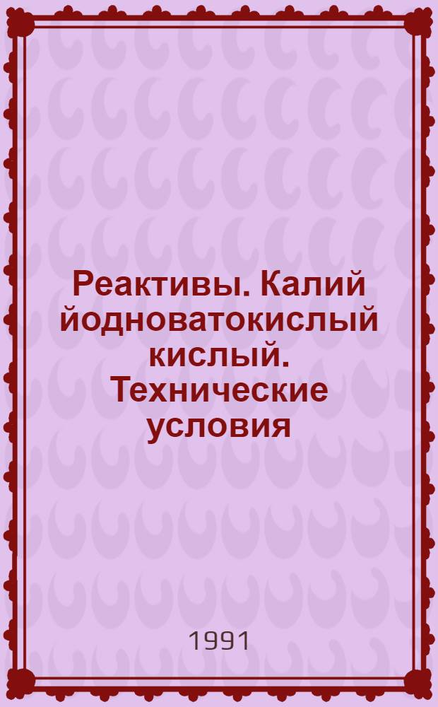 Реактивы. Калий йодноватокислый кислый. Технические условия = Reagents. Potassium hydrogen biiodade. Specifications