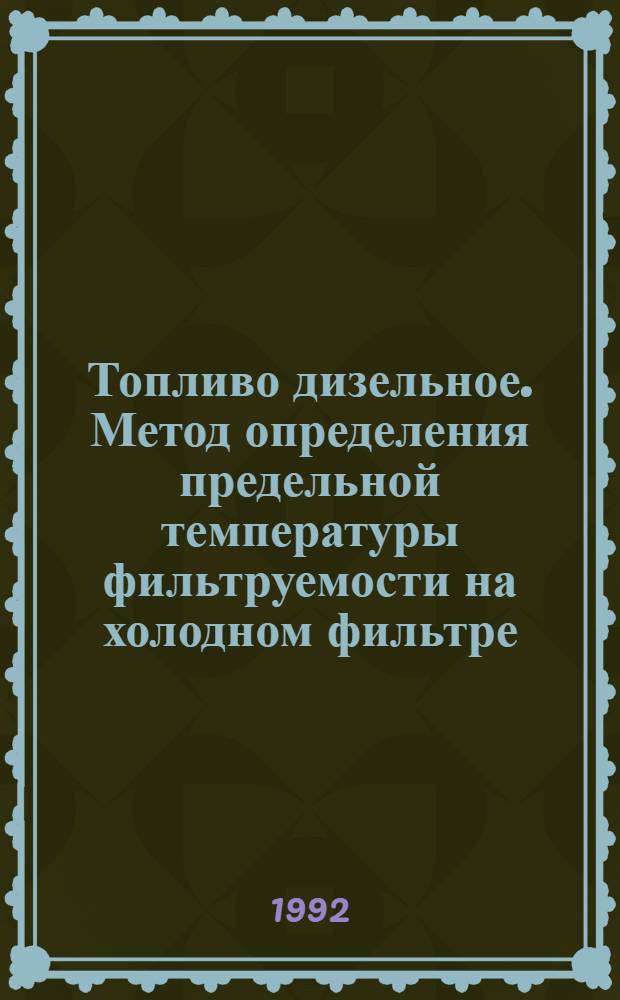Топливо дизельное. Метод определения предельной температуры фильтруемости на холодном фильтре = Diesel fuels. Cold filter method for determination of lowest filterind temperature