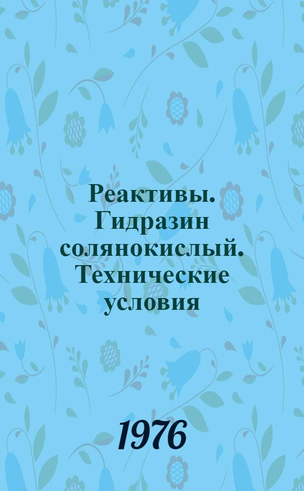 Реактивы. Гидразин солянокислый. Технические условия = Reagents. Hydrazine hydrochloride. Specifications