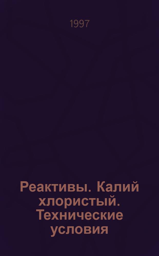 Реактивы. Калий хлористый. Технические условия = Reagents. Potassium chloride. Specifications