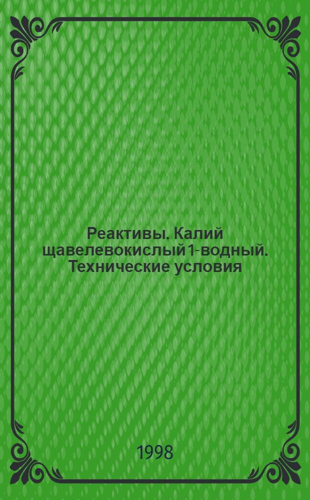 Реактивы. Калий щавелевокислый 1-водный. Технические условия = Reagents. Potassium oxalate, 1-aqueous. Specifications