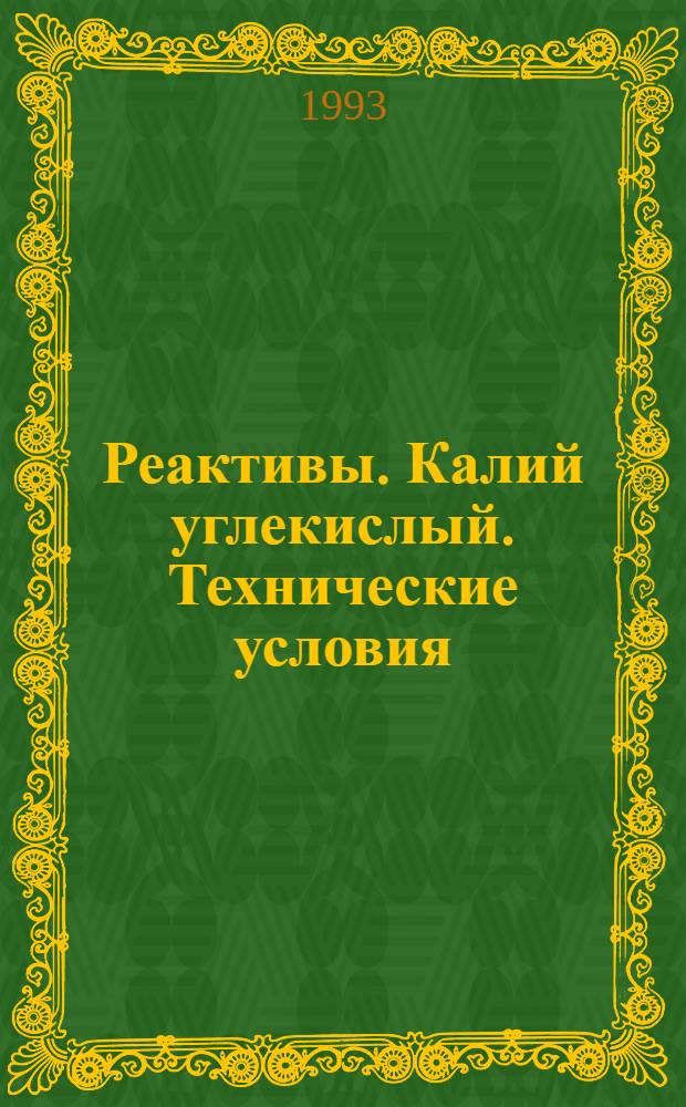 Реактивы. Калий углекислый. Технические условия = Reagents. Potassium carbonate. Specifications