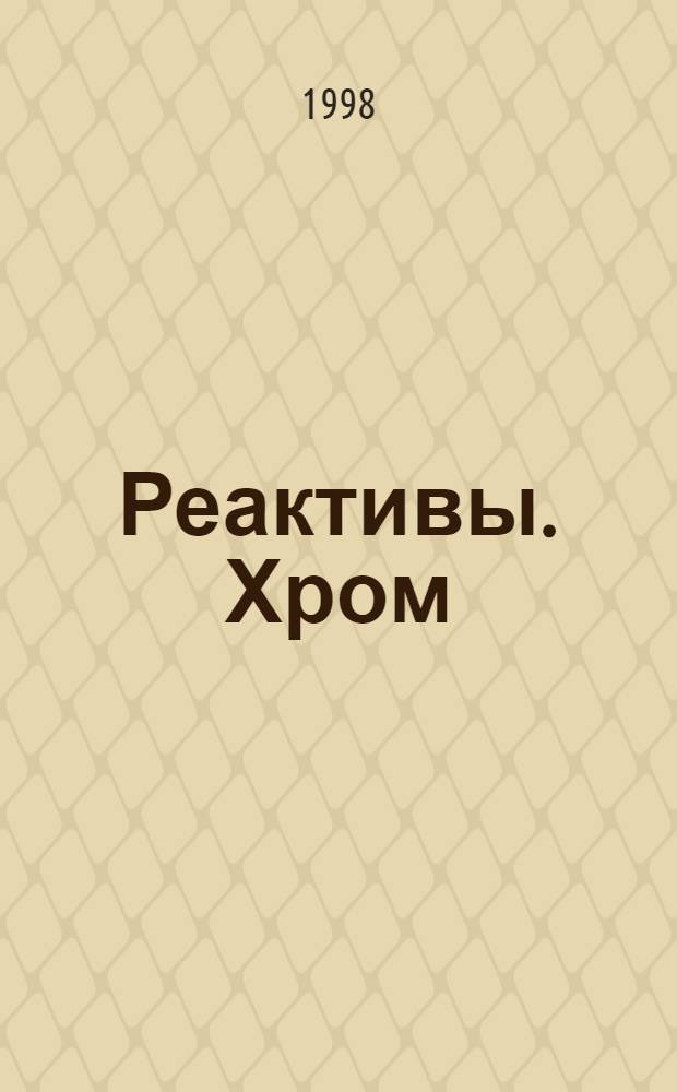 Реактивы. Хром (III) азотнокислый 9-водный. Технические условия = Reagents. Chromic (III) nitrate nonahydrate. Specifications