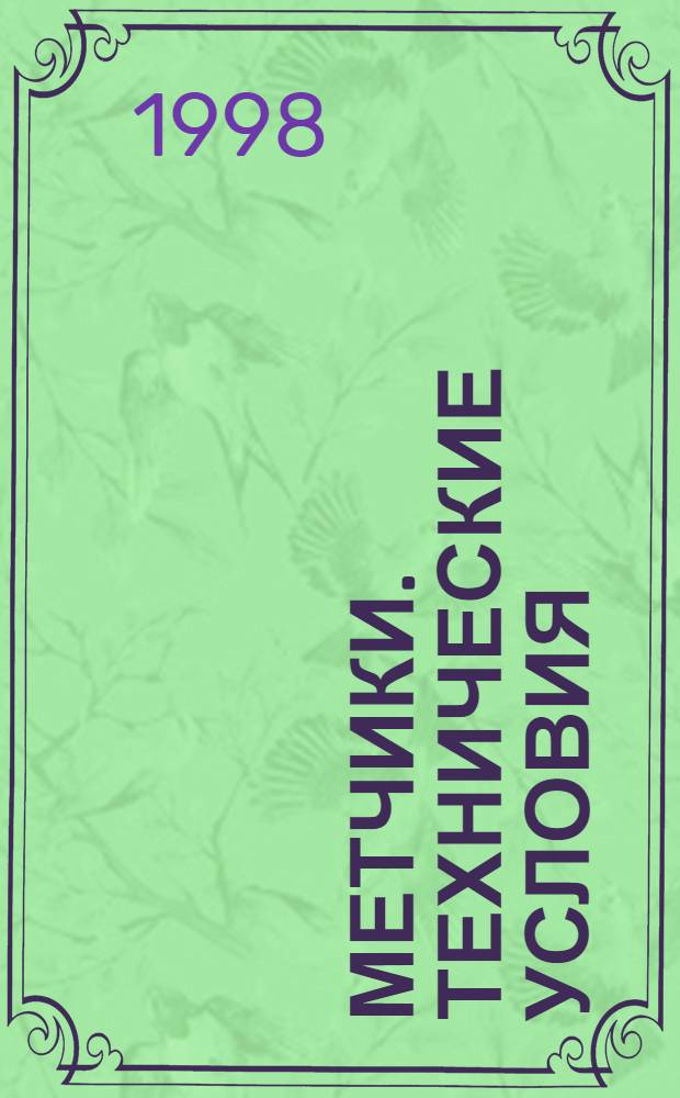 Метчики. Технические условия = Taps. Specifications