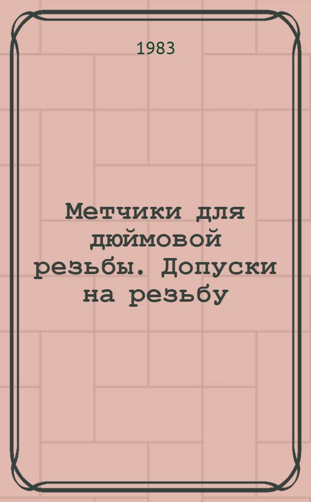Метчики для дюймовой резьбы. Допуски на резьбу = Taps for inch threads. Thread tolerances