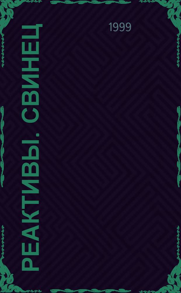 Реактивы. Свинец (II) углекислый основной. Технические условия = Reagents. Basic lead carbonate. Specifications