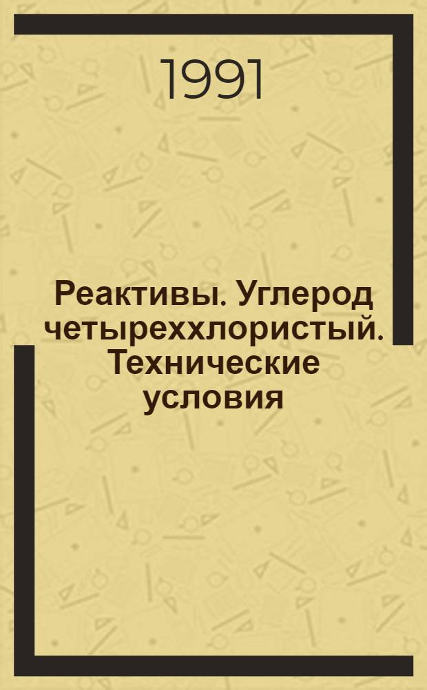 Реактивы. Углерод четыреххлористый. Технические условия = Reagents. Thiourea. Specifications