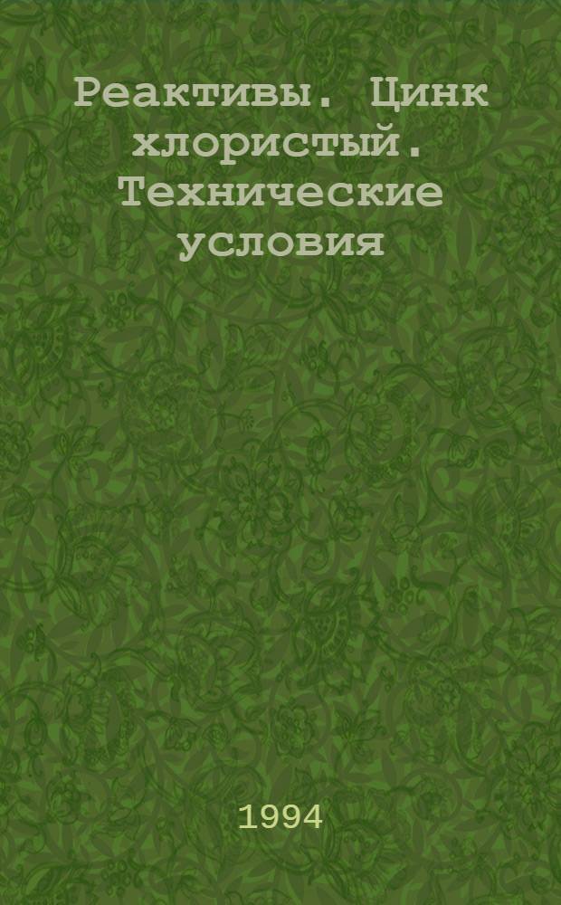 Реактивы. Цинк хлористый. Технические условия = Reagents. Zine chloride. Specifications