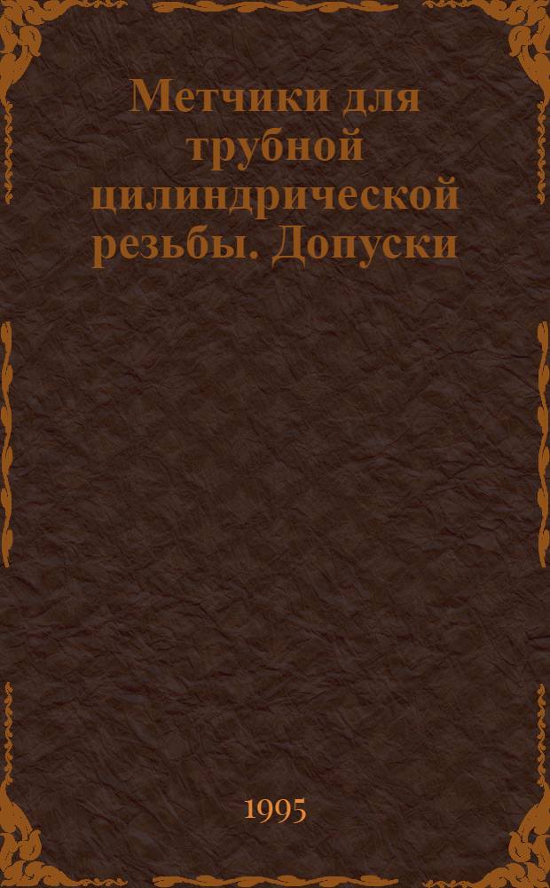 Метчики для трубной цилиндрической резьбы. Допуски = Taps for pipe cylindrical thread. Tolerances