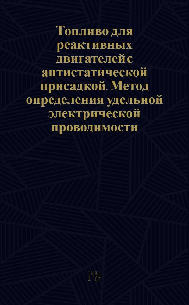 Топливо для реактивных двигателей с антистатической присадкой. Метод определения удельной электрической проводимости = Jet aircraft fuel wich antistatic additive. Method for determination of specific conductivity