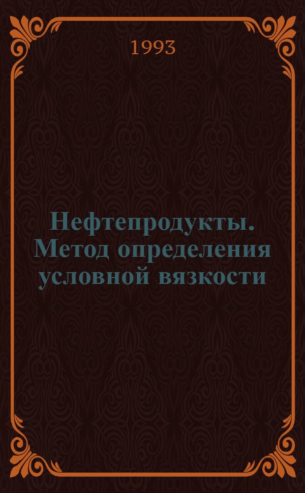 Нефтепродукты. Метод определения условной вязкости = Petroleum products. Method for determination of assumed viscosity