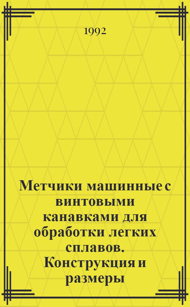 Метчики машинные с винтовыми канавками для обработки легких сплавов. Конструкция и размеры = Machine taps with screw flutes for light alloys. Design and dimensions
