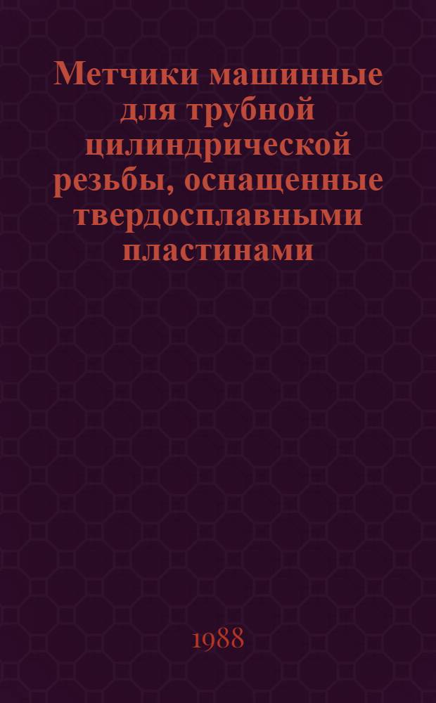 Метчики машинные для трубной цилиндрической резьбы, оснащенные твердосплавными пластинами. Технические условия = Corbide-tipped machine taps for pipe cylindrical thread. Specifications
