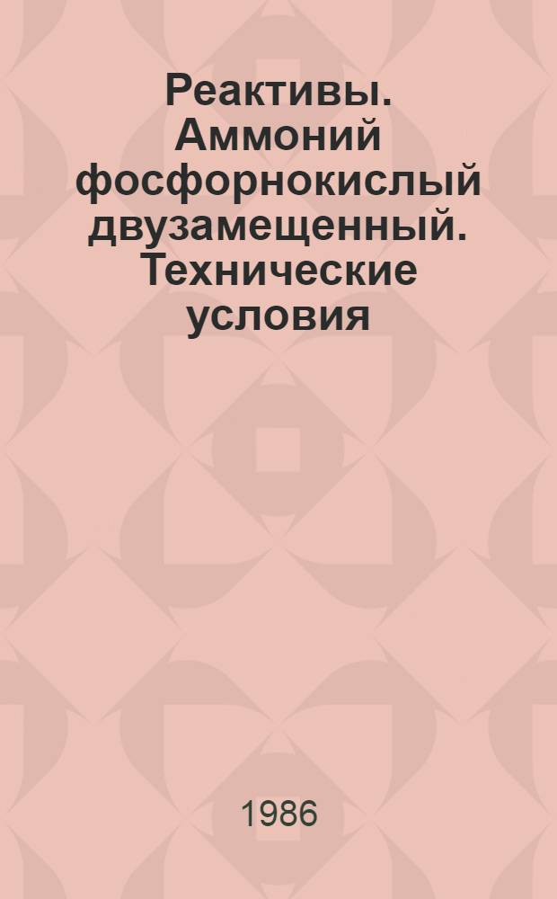Реактивы. Аммоний фосфорнокислый двузамещенный. Технические условия