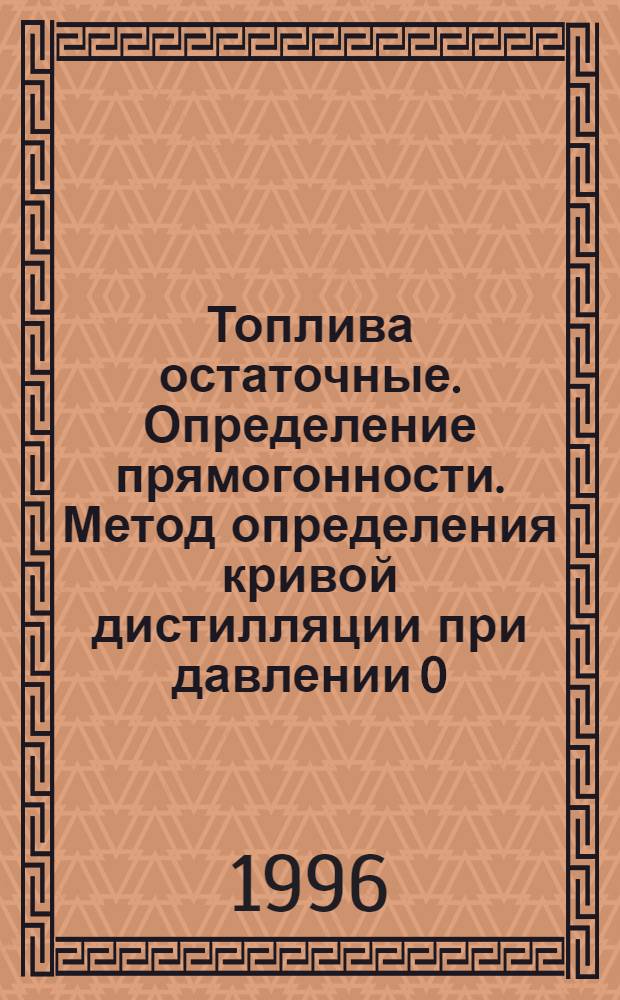 Топлива остаточные. Определение прямогонности. Метод определения кривой дистилляции при давлении 0,133 кПа (1 мм рт. ст.) = Residual fuel oils. Test for straight-run. Method for determination of the total shape of distillation curve at pressure of 0,133 kPa (1 mm Hg)