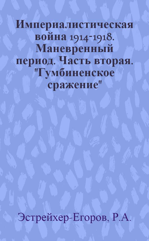 Империалистическая война 1914-1918. Маневренный период. Часть вторая. "Гумбиненское сражение" (активная оборона в армейской операции)