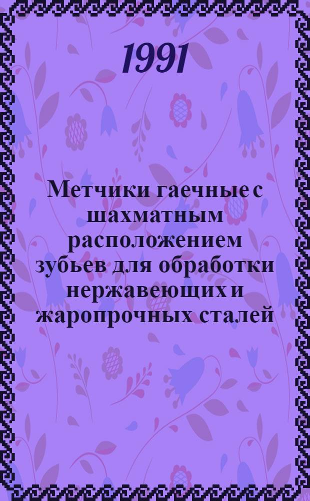 Метчики гаечные с шахматным расположением зубьев для обработки нержавеющих и жаропрочных сталей. Конструкция и размеры = Nut taps with staggered teeth for machining of stainless and heat-resisting steels. Design and dimensions