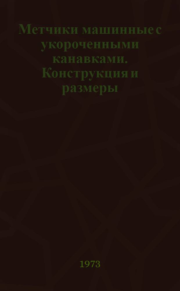 Метчики машинные с укороченными канавками. Конструкция и размеры = Machine taps with shortened flutes. Design and dimensions