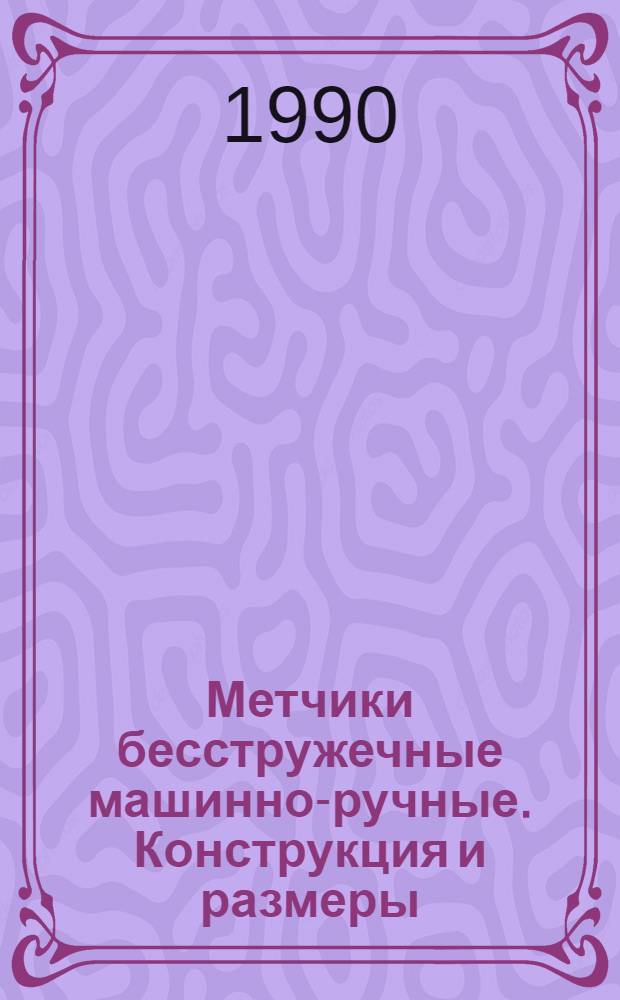 Метчики бесстружечные машинно-ручные. Конструкция и размеры = Machine-hand non-shaving taps. Design and dimensions