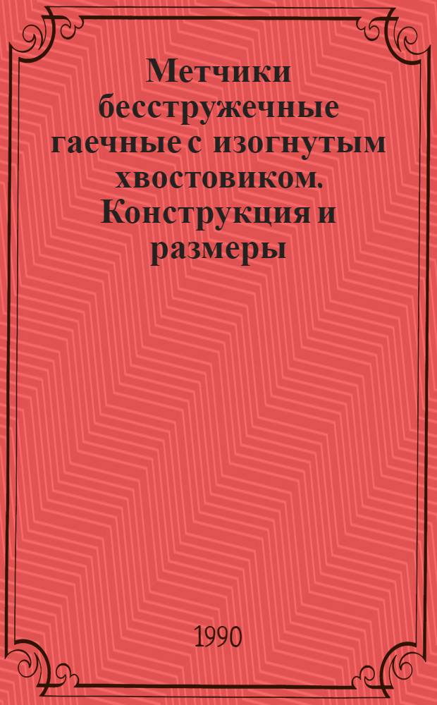Метчики бесстружечные гаечные с изогнутым хвостовиком. Конструкция и размеры = Nut non-shaving taps with curved shanks. Design and dimensions
