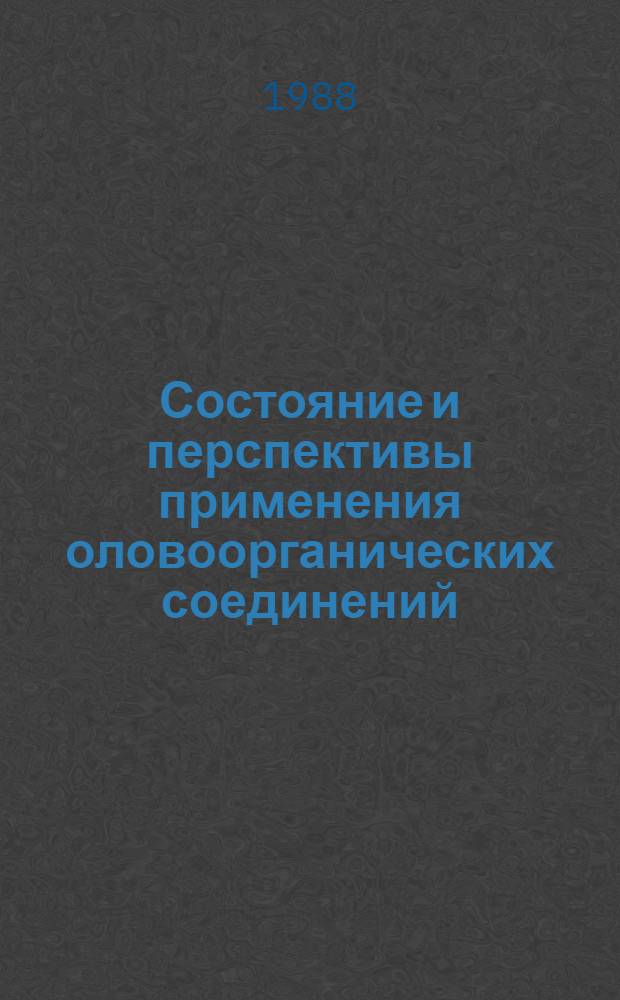 Состояние и перспективы применения оловоорганических соединений