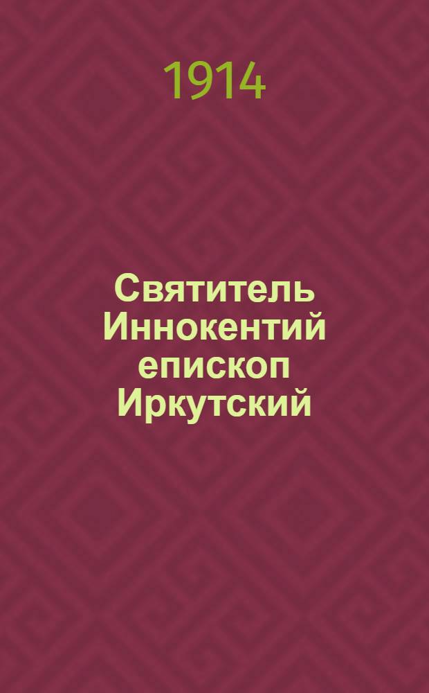 Святитель Иннокентий епископ Иркутский