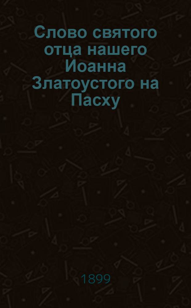 Слово святого отца нашего Иоанна Златоустого на Пасху = Кыл мijан вежа ajлöн Зарнiвома Iоаннлöн Ыджыдлун вылö : На славян. и зырян. яз