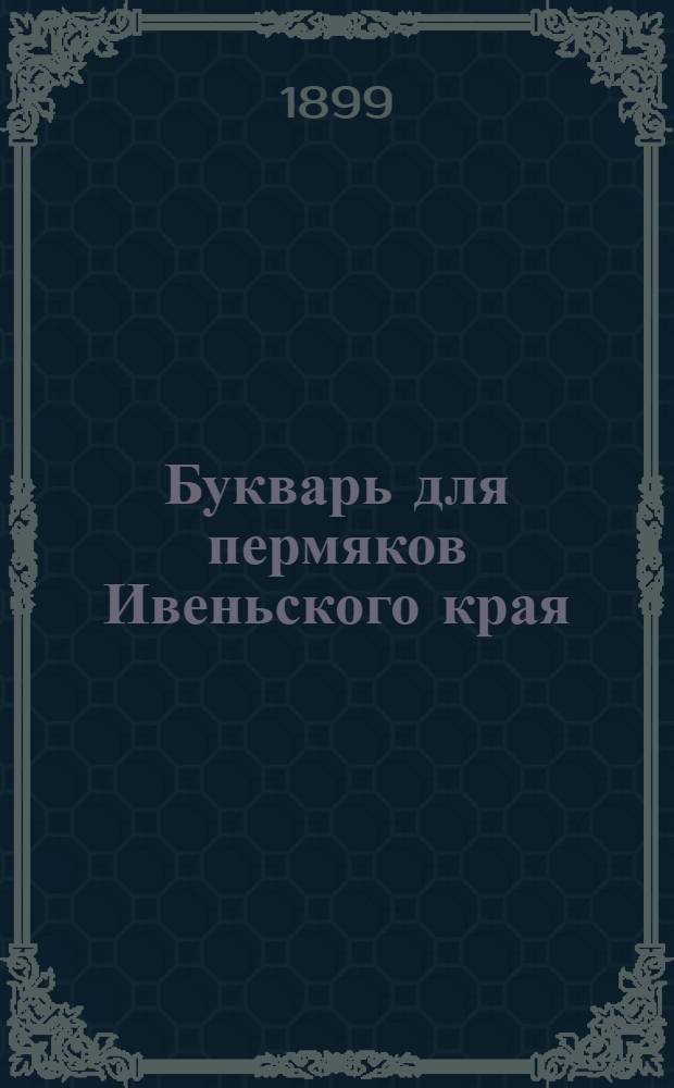 Букварь для пермяков Ивеньского края : (Опыт)